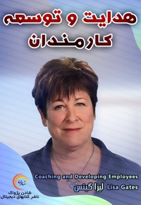 هدایت و توسعه کارمندان